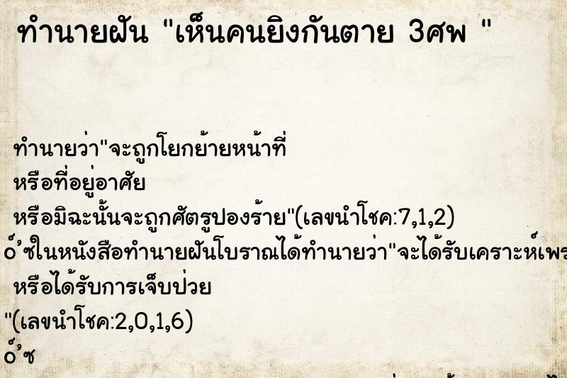 ทำนายฝัน เห็นคนยิงกันตาย 3ศพ 